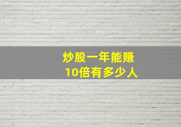 炒股一年能赚10倍有多少人