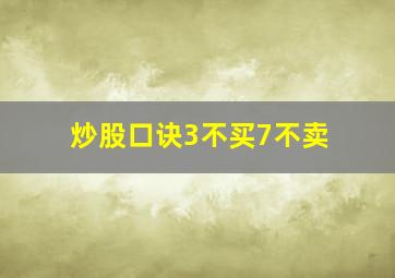 炒股口诀3不买7不卖