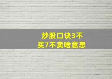 炒股口诀3不买7不卖啥意思