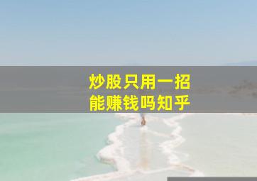 炒股只用一招能赚钱吗知乎