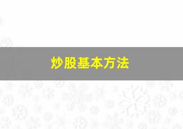 炒股基本方法