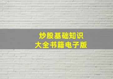 炒股基础知识大全书籍电子版