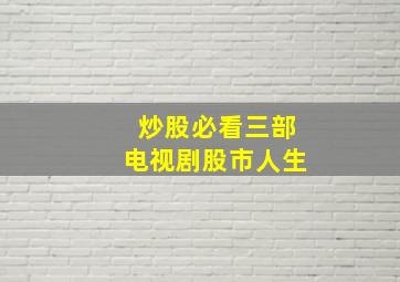 炒股必看三部电视剧股市人生