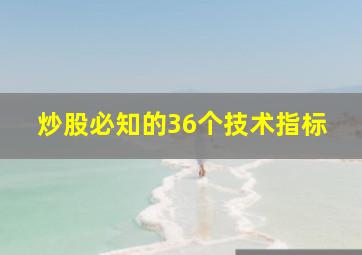 炒股必知的36个技术指标