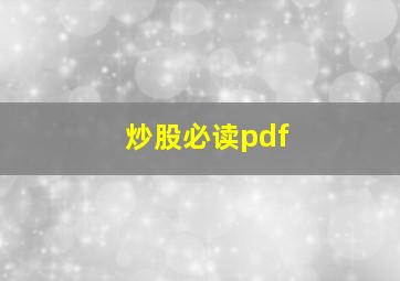 炒股必读pdf