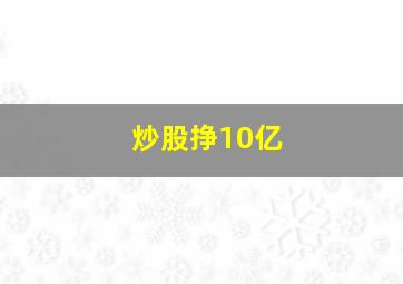 炒股挣10亿