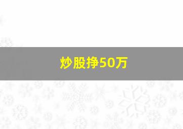 炒股挣50万