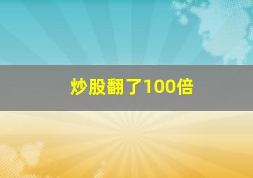 炒股翻了100倍