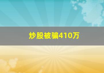 炒股被骗410万