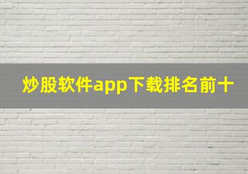 炒股软件app下载排名前十