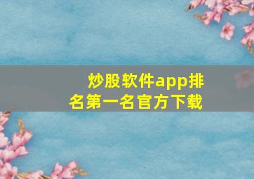 炒股软件app排名第一名官方下载