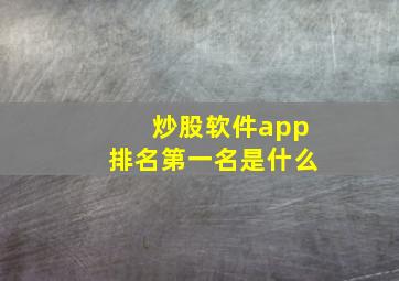 炒股软件app排名第一名是什么