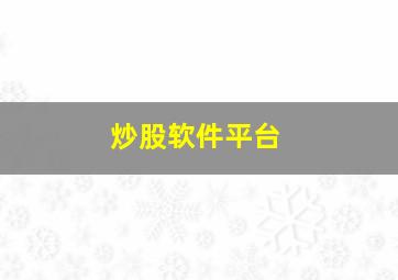 炒股软件平台