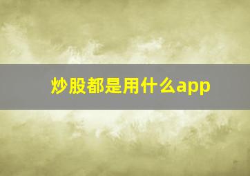 炒股都是用什么app