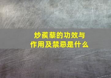 炒蒺藜的功效与作用及禁忌是什么