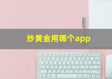 炒黄金用哪个app