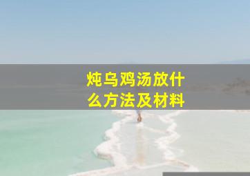 炖乌鸡汤放什么方法及材料