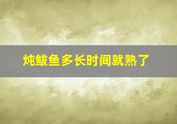 炖鲅鱼多长时间就熟了