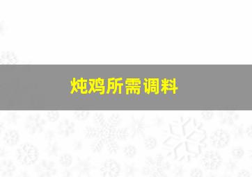 炖鸡所需调料