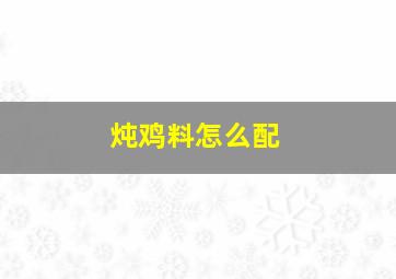 炖鸡料怎么配