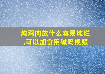 炖鸡肉放什么容易炖烂,可以加食用碱吗视频