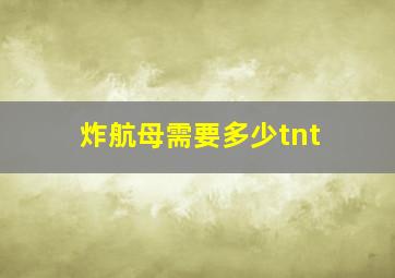 炸航母需要多少tnt