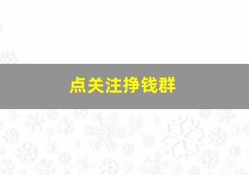 点关注挣钱群