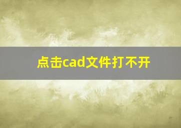 点击cad文件打不开