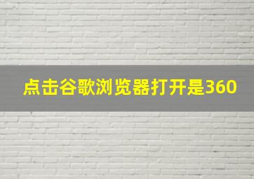 点击谷歌浏览器打开是360