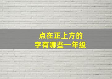 点在正上方的字有哪些一年级