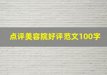 点评美容院好评范文100字