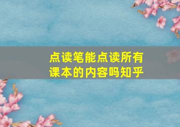 点读笔能点读所有课本的内容吗知乎