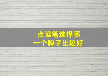 点读笔选择哪一个牌子比较好