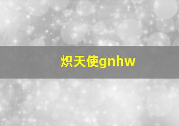 炽天使gnhw