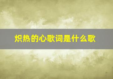 炽热的心歌词是什么歌