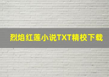 烈焰红莲小说TXT精校下载