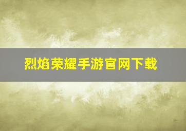 烈焰荣耀手游官网下载