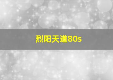 烈阳天道80s