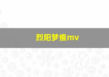 烈阳梦痕mv