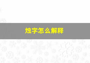 烛字怎么解释