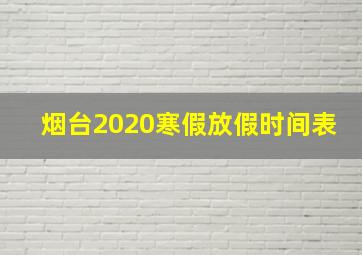 烟台2020寒假放假时间表