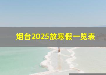 烟台2025放寒假一览表