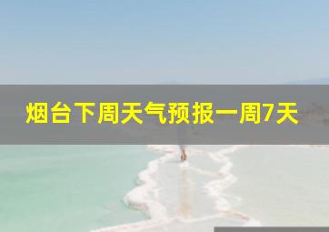 烟台下周天气预报一周7天