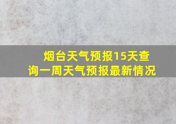 烟台天气预报15天查询一周天气预报最新情况