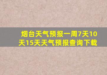 烟台天气预报一周7天10天15天天气预报查询下载