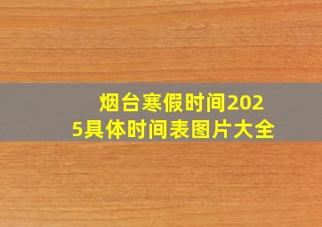 烟台寒假时间2025具体时间表图片大全