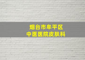 烟台市牟平区中医医院皮肤科