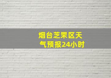 烟台芝罘区天气预报24小时