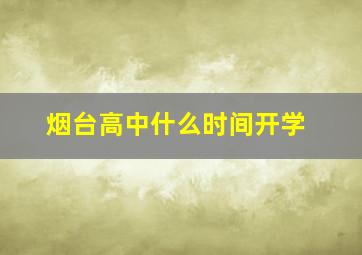 烟台高中什么时间开学