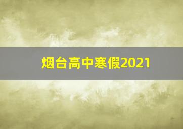 烟台高中寒假2021